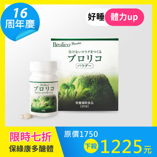 【新春特惠7折】保綠康brolico綠花椰菜多醣體 | 日本原裝綠花椰菜植化素 | 提升身體保護力與睡眠力