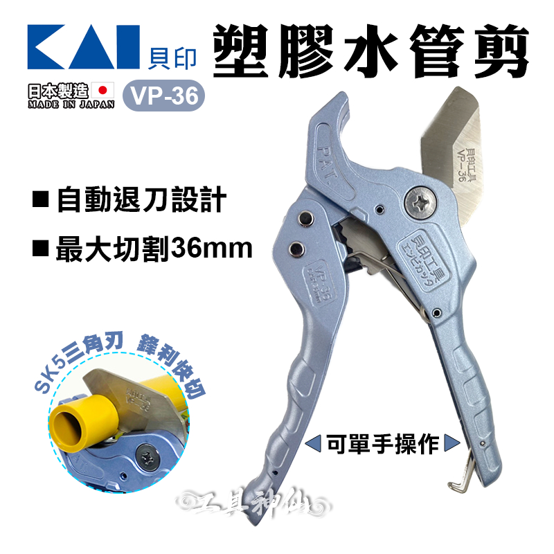 工具神仙 貝印 KAI 水管剪刀 三角刃 塑膠水管剪刀 VP-36 水管 切割 36mm PVC 銅管 日本製
