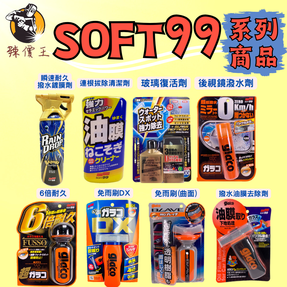 【辣價王】SOFT99 系列商品 6倍耐久 油膜撥水劑去除劑 玻璃復活劑 後視鏡撥水劑 免雨刷(曲面) 油膜連根(乳狀)