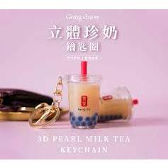 貢茶限量 珍珠奶茶立體造型鑰匙圈-4款