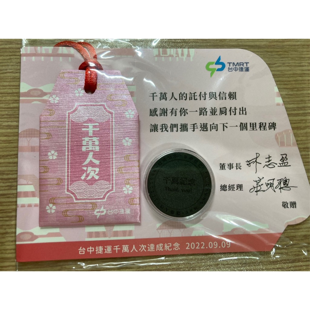 TMRT 台中捷運周邊商品 千萬人次 24小時紀念票