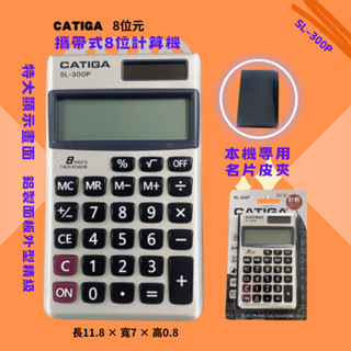 【計算機】SL-300P 雙電源皮夾型計算機-8位元 CATIGA 攜帶式計算機 掌上型計算機 隨身計算機
