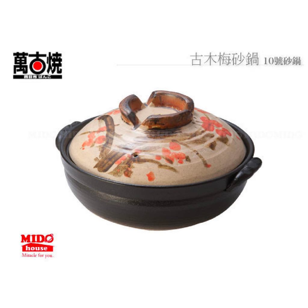 日本萬古燒 MM-450-3 10號古木梅砂鍋/湯鍋/陶鍋/土鍋/煲鍋