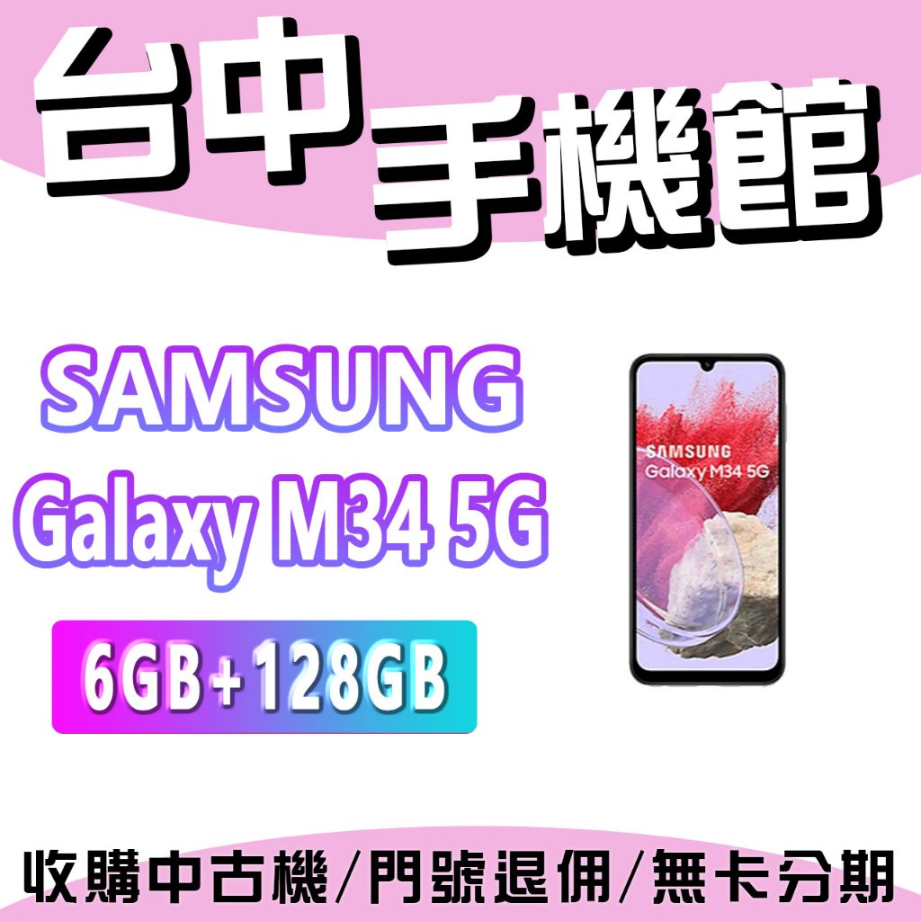 【台中手機館】三星 SAMSUNG Galaxy M34 5G【6G+128G】6.5 吋  規格 價格