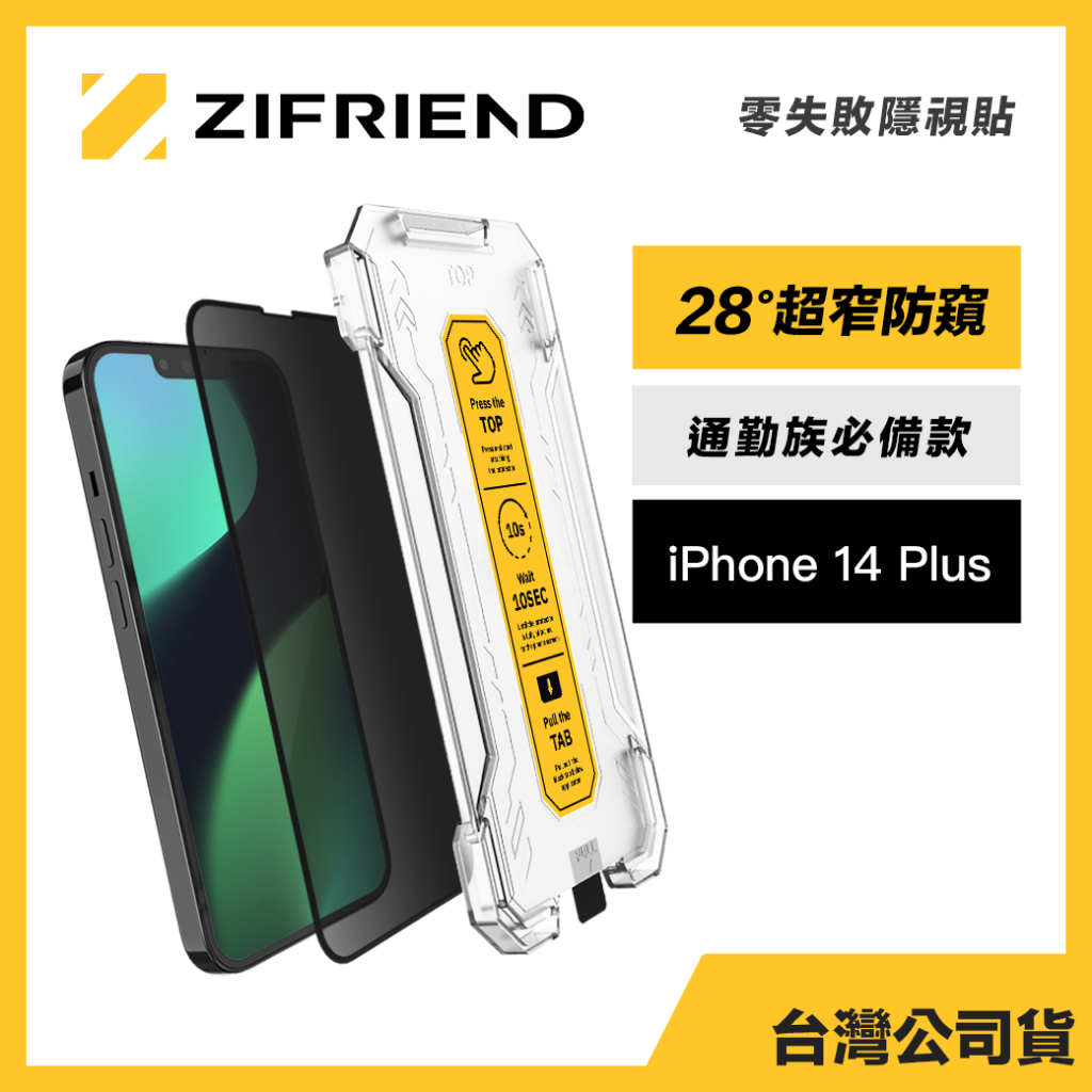 Zifriend 零失敗隱視貼 適用 iPhone 14 Plus 防窺保護貼 附貼膜神器