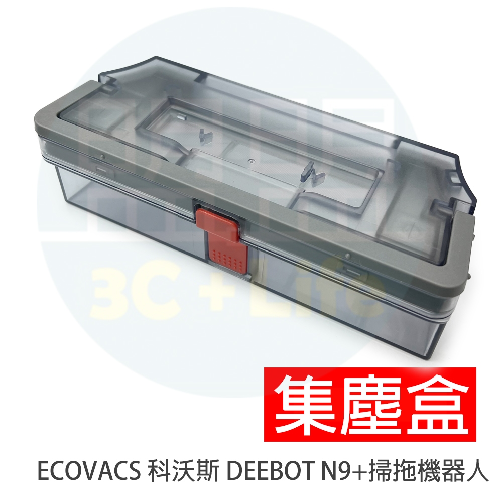 【高品質副廠】ECOVACS 科沃斯 DEEBOT N9+ 掃拖地機器人 耗材 配件 集塵盒