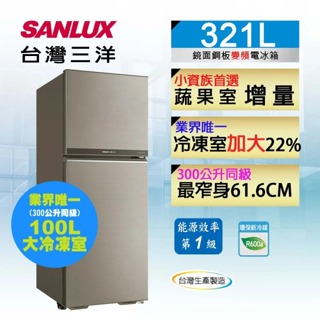 SANLUX 台灣三洋 321公升1級能效變頻雙門冰箱(SR-C321BV1B)
