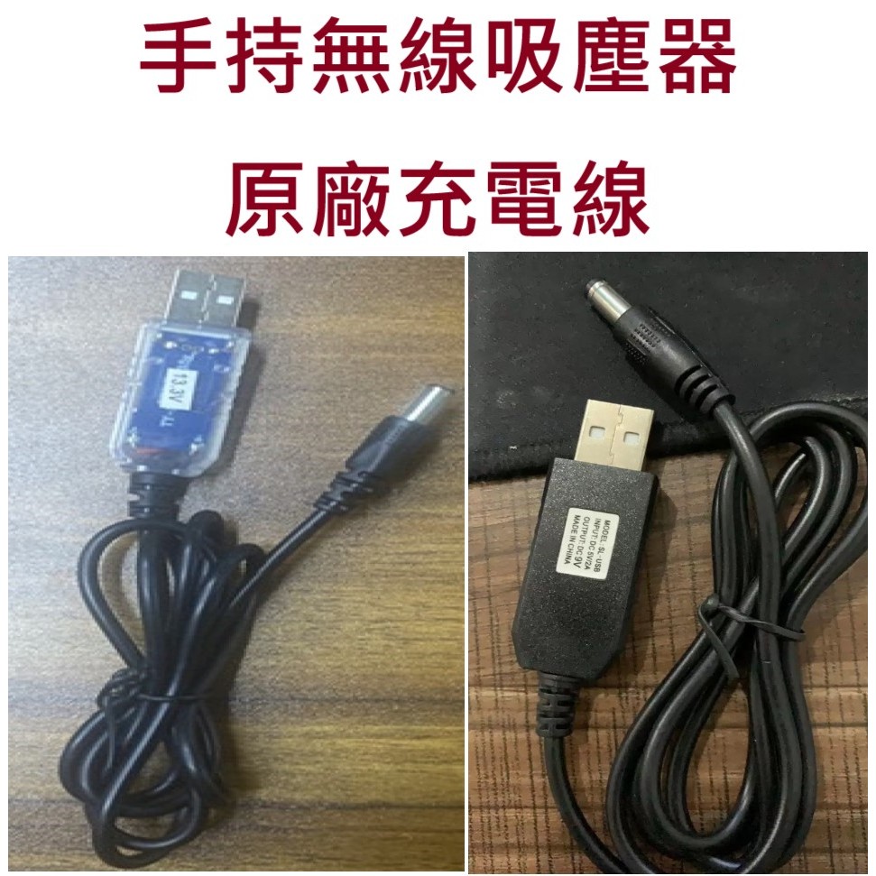 🔥台灣現貨 12H出貨🔥手持無線吸塵器專用充電線 9V 與 13.5V 吸塵器充電線 ST-6101 無線吸塵器充電線