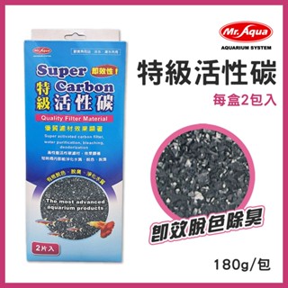 【春日水族】MR.AQUA 特級活性碳 除色除臭 去水色 魚缸淨水 濾水 上部過濾槽 滴流盒 替換濾材 活性碳 水族先生