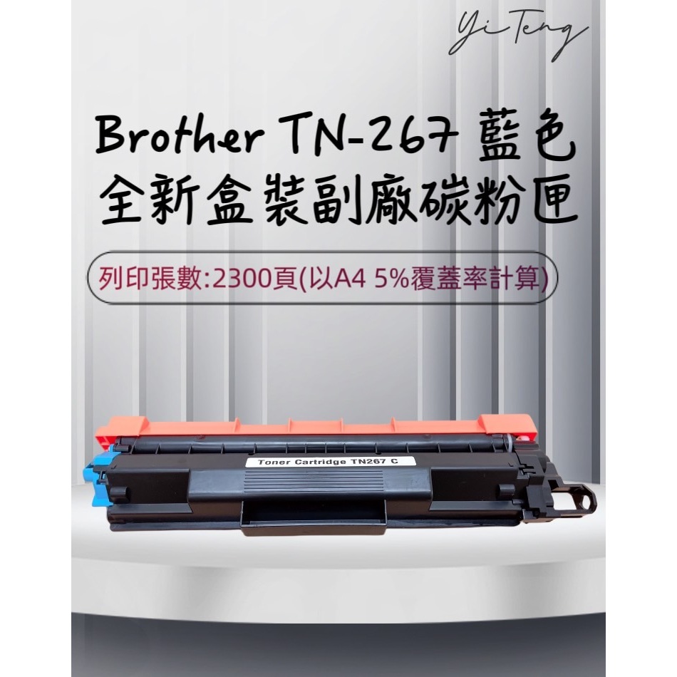 (含稅) Brother TN-267 C 全新藍色副廠碳粉匣 適用 HL-L3270CDW、MFC-L3750CDW