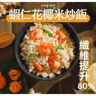 蝦仁花椰菜米炒飯│加纖維80%