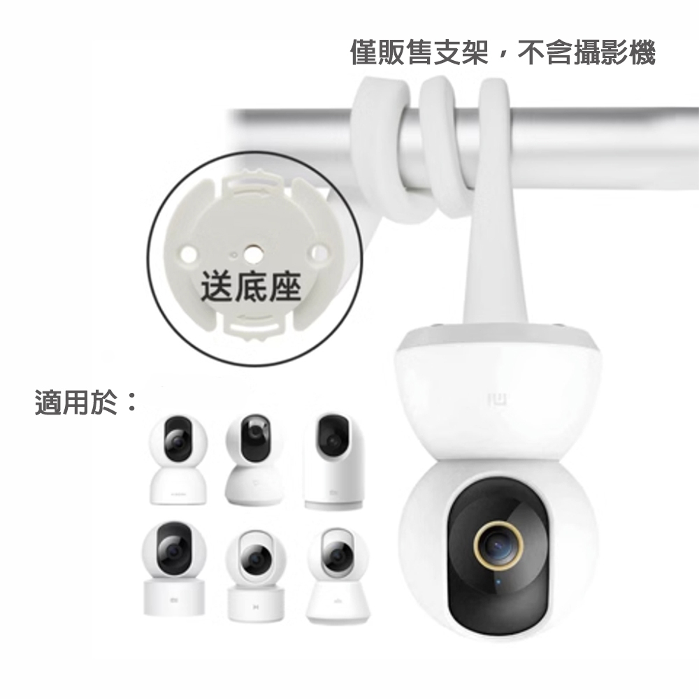 【米納桑】監控支架 適用小米 TP-LINK TAPO 攝影機專用 監視器支架嬰兒床 搖籃 窗簾桿安裝 攝影機軟管支架