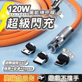 【臺灣現貨出貨】6A 旋轉磁吸充電線 120W快充 閃充線 磁吸線 傳輸線 編織線 手機快充線 適用OPPO小米vivo