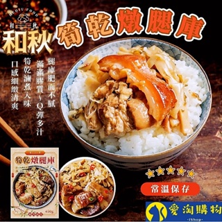 【現貨&滿額免運】和秋 筍乾燉腿大庫 450g 常溫保存 加熱即食【愛淘購物】台灣現貨 宵夜 點心