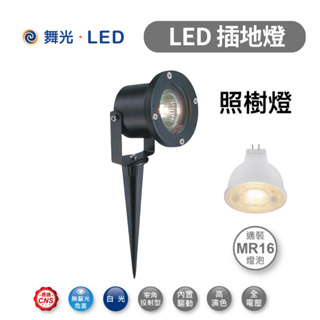舞光 LED 照樹燈具 OD-3045 插地燈 戶外燈 照樹燈 附 MR16 6W 免驅動 杯燈 吸頂式 插地式