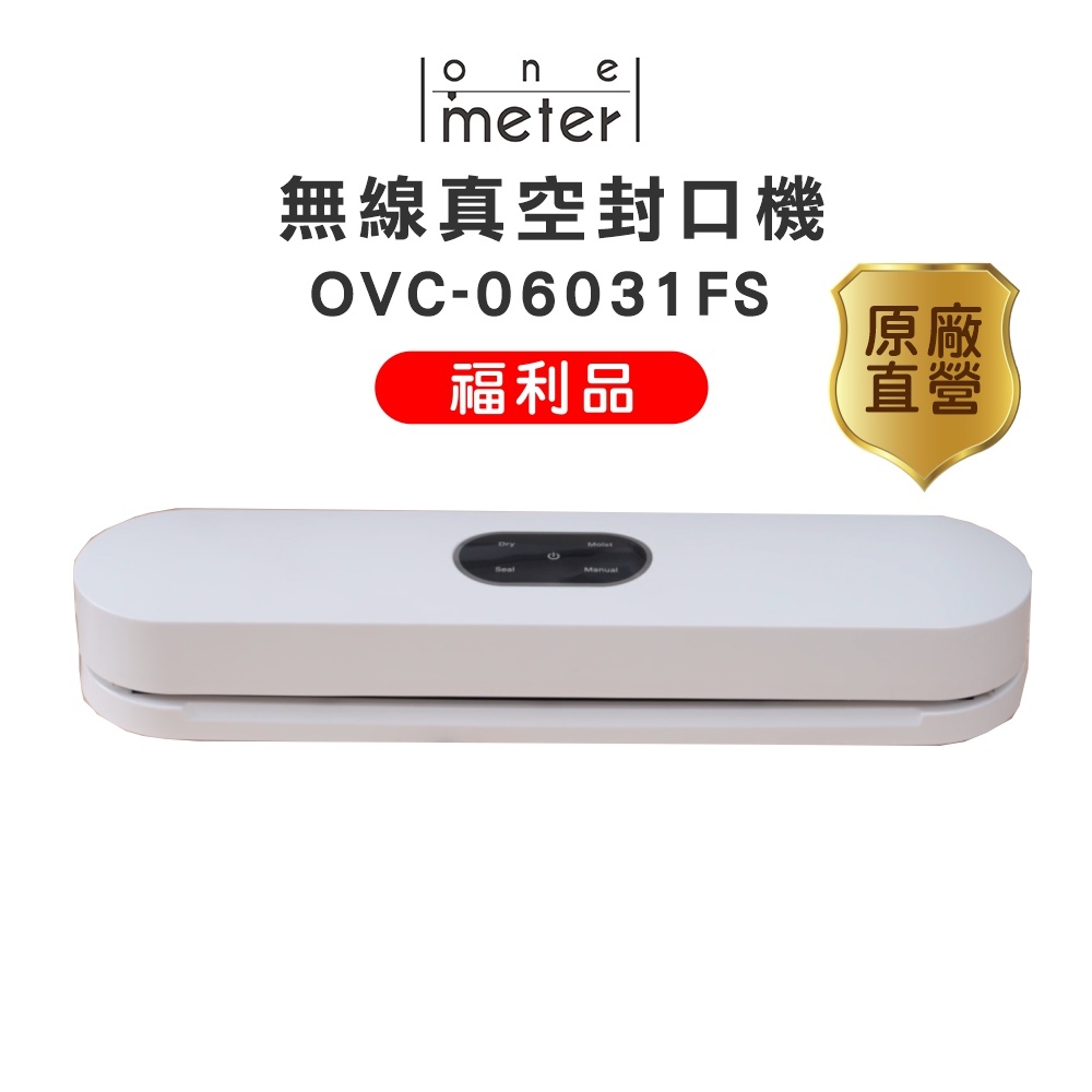 one-meter 無線真空封口機OVC-06031FS 食物分裝/冷凍/冷藏/真空保存 福利品