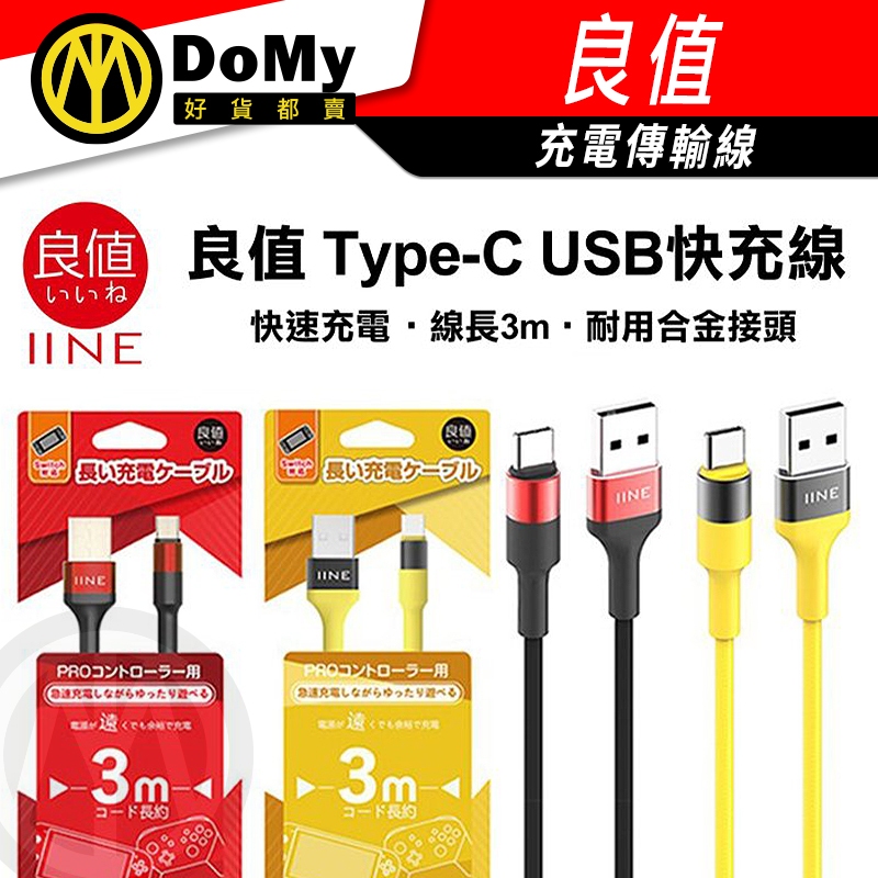 NS USB合金充電線 良值 Type C 1.5m 3m 5v2a 快速充電 編織線 Switch 雙向type-c線