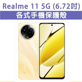 Realme11 5G Realme 11 保護殼 手機殼 手機套 手機軟殼 軟殼 TPU軟殼 空壓殼 保護套 防摔殼