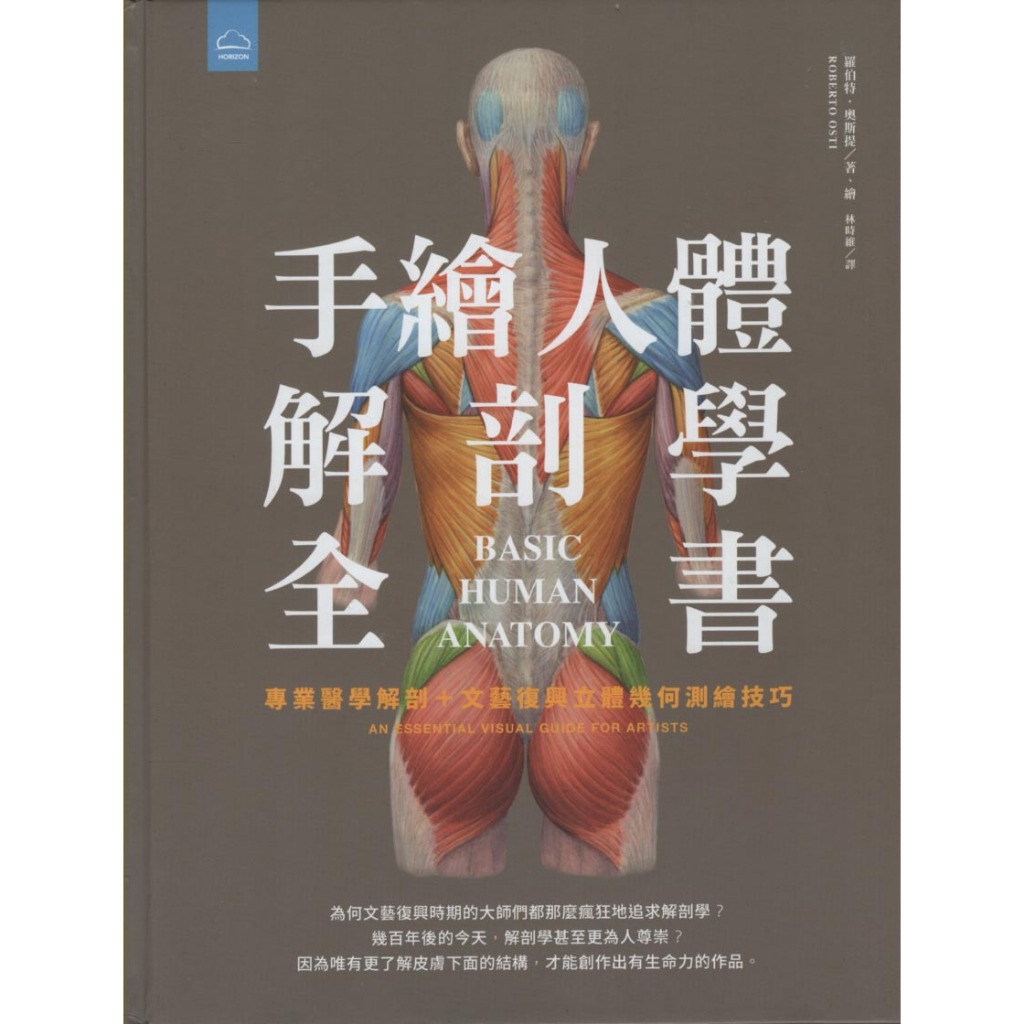 地平線文化∣手繪人體解剖學全書∣9789869669528∣ 羅伯特．奧斯提 著∣二手