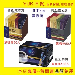 YUKI日貨, 日本AGF金標黑咖啡, 即溶黑咖啡200g等多種