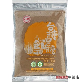 【鴻海烘焙材料】《台糖》台糖黑糖300g 養生黑糖 飲品 甜點 甜品 冰品 甘蔗香 蔗糖 黑糖 手搖飲 黑糖冰 黑糖挫冰