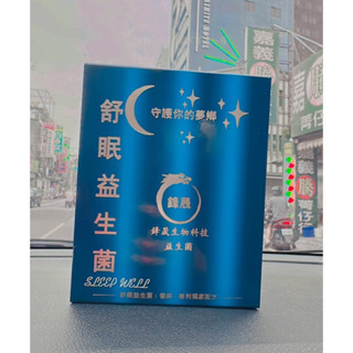 鋒晟科技-舒眠gaba益生菌（保持好心情👍）～🔥臺灣製造🔥暢消益生菌、鋒晟生物科技