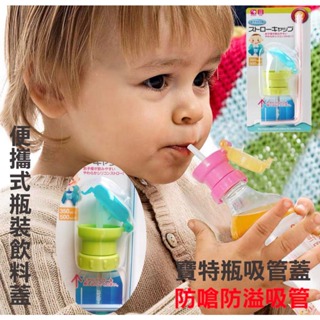 🧒旻歆媽媽👧 🈶現貨S165 日本吸管蓋 寶特瓶吸管蓋 便攜式瓶裝飲料蓋 防溢吸管蓋 寶寶學習吸管