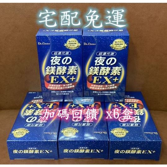 💎翔洋代購💎Dr.Choice代謝夜の鎂酵素EX加碼回饋專案組 Dr. Choice 夜の鎂酵素EX+6盒 (宅配免運)