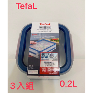 Tefal 法國🇫🇷特福 MasterSeal 無縫膠圈不鏽鋼保鮮盒0.2L 3入組 全新