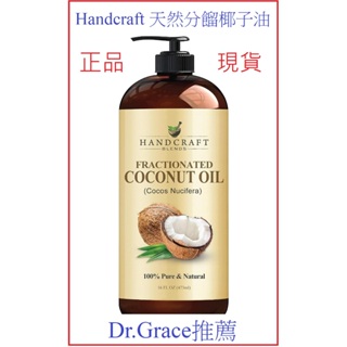 Handcraft 100%純天然分餾椰子油 Dr.Grace推薦 身體頭髮保養油 乳液 美國製造 正品現貨 開發票