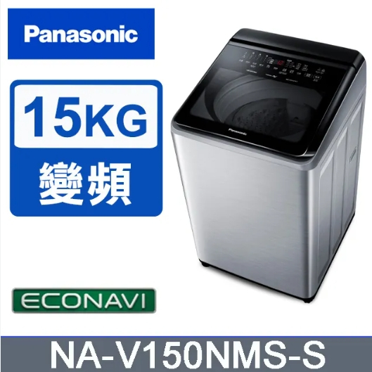 ✿聊聊最便宜✿全台配裝✿全新未拆箱NA-V150NMS-S【Panasonic 國際牌】15KG 直立式變頻洗衣機