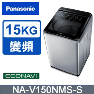 ✿聊聊最便宜✿全台配裝✿全新未拆箱NA-V150NMS-S【Panasonic 國際牌】15KG 直立式變頻洗衣機