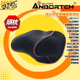 【安伯特】ABT-A111 邱位元惡魔睡眠專用枕 車用頭頸枕 汽車頭頸枕 U型枕面設計 涼感透氣冰絲 慢回彈記憶棉枕