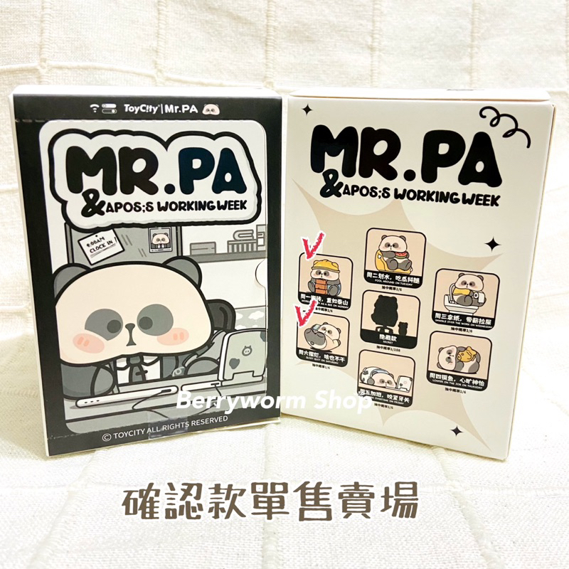 全新 正版 現貨 內袋未拆 ToyCity Mr.PA 耙老師 打工周 熊貓 盲盒 確認款 單售 週一搬磚