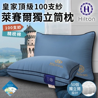 【Hilton希爾頓】皇家頂級100支紗萊賽爾獨立筒枕B0122/藍/枕頭/枕芯/萊賽爾/棉花枕/彈簧枕/機能枕/飯店枕
