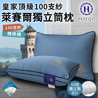 【Hilton希爾頓】皇家頂級100支紗萊賽爾獨立筒枕B0122/藍/枕頭/枕芯/萊賽爾/棉花枕/彈簧枕/機能枕/飯店枕