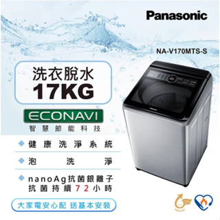 【Panasonic 國際牌】NA-V170MTS-S 17公斤 變頻直立式洗衣機