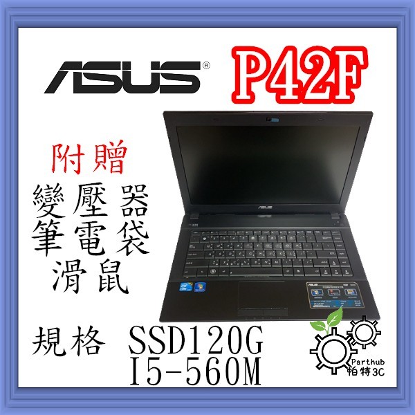 [帕特3C] ASUS 華碩 P42F I5-560M /8G /SSD120G /內顯 文書 二手筆電