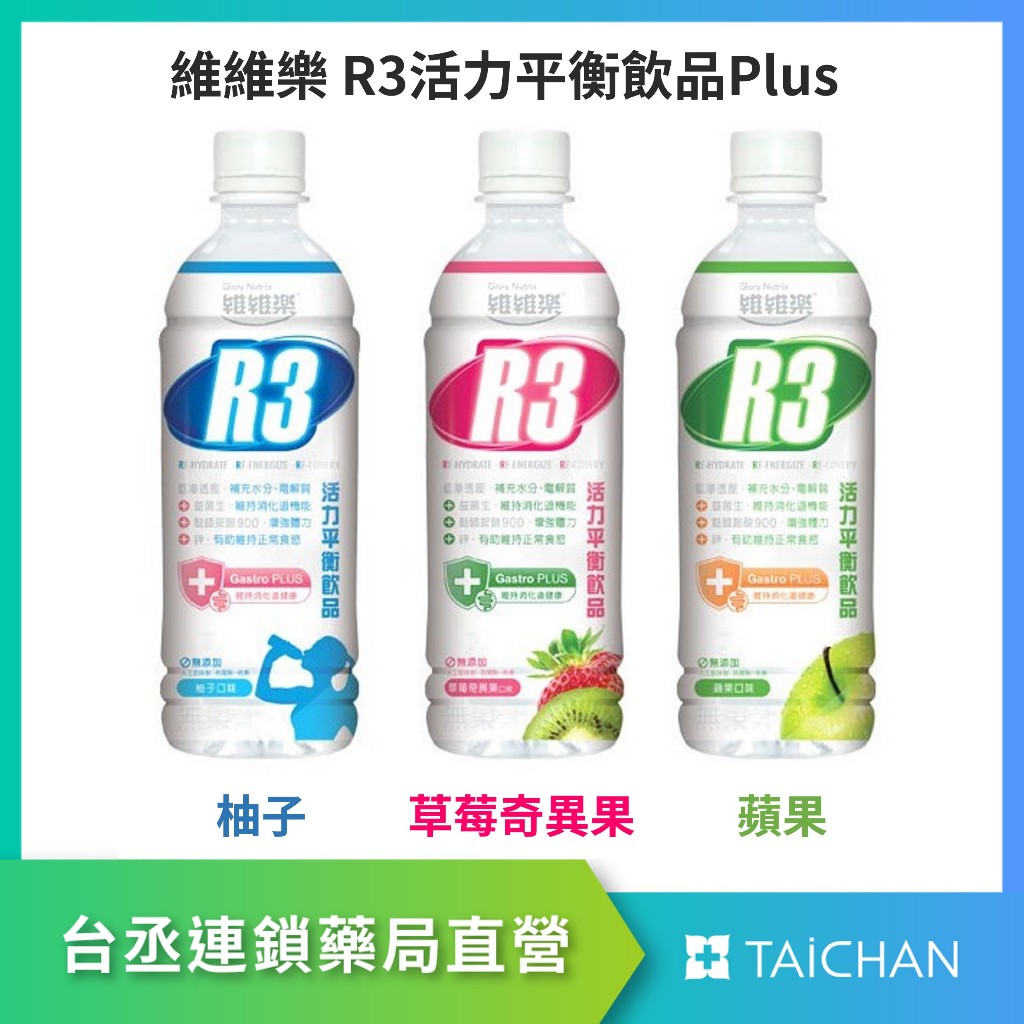 【台丞藥局】維維樂 活力平衡飲 R3 電解液 (柚子/草莓/蘋果) 500 mL