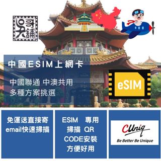 ESIM 專用 中國聯通 中澳8日7GB、中澳15日9GB、30日 12GB 等等 ，中國、澳門共用(香港不支援)