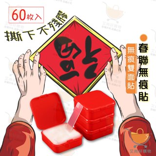 【60±5片/盒】春聯貼 無痕貼 無痕雙面貼 無痕膠帶 不留殘膠【臺灣現貨滿額免運】關注我們現領折價卷 艾尚好購物