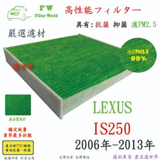 濾世界 LEXUS 凌志 IS250 2006年-2013年 專業級 活性碳 抗菌 PM2.5 汽車冷氣濾網 空調濾網