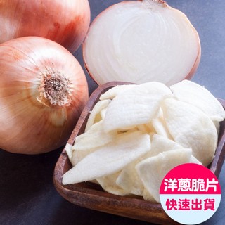 【小旭山脈】台灣洋蔥脆片ONION CHIPS-1入(100g/包)