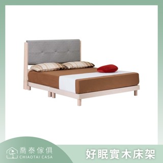 【溪湖喬泰傢俱】好眠實木床架 3.5尺/5尺/6尺可選 北歐風簡約單人雙人實木床臺