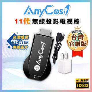 【快速出貨🥇】11代電視棒│支援 AnyCast 無線投影功能 全高清輸出 手機無線連電視 手機連電視 手機接電視M9+