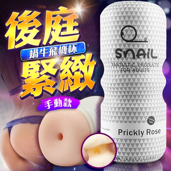 Snail 後庭緊緻 手動飛機杯-白色肛交款