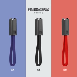 【數據線 超便利 短款便攜 鑰匙圈式 行動電源專用 蘋果 安卓 TYPE C