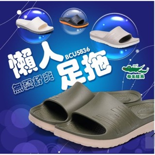 BCU5836 現貨 母子鱷魚懶人足拖 輕量 防水 一片式拖鞋 母子鱷魚拖鞋 男女款 臺灣製造MIT