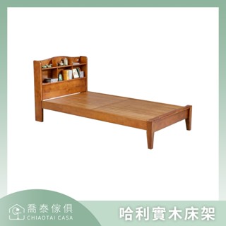 【溪湖喬泰傢俱】哈利實木床架 3.5尺/5尺可選 日式書架型床臺 單人雙人多功能置物床架