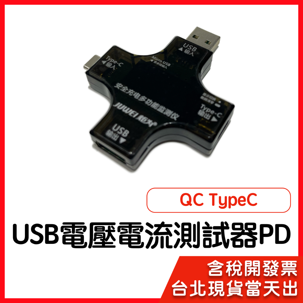 【隔日到貨】測試器 Type C+USB PD 電壓 電流 檢測儀   電壓 電流  測試器 全功能  檢測器 檢測儀